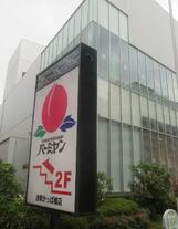 白金台今里アパート