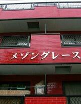 メゾン・グレ-ス